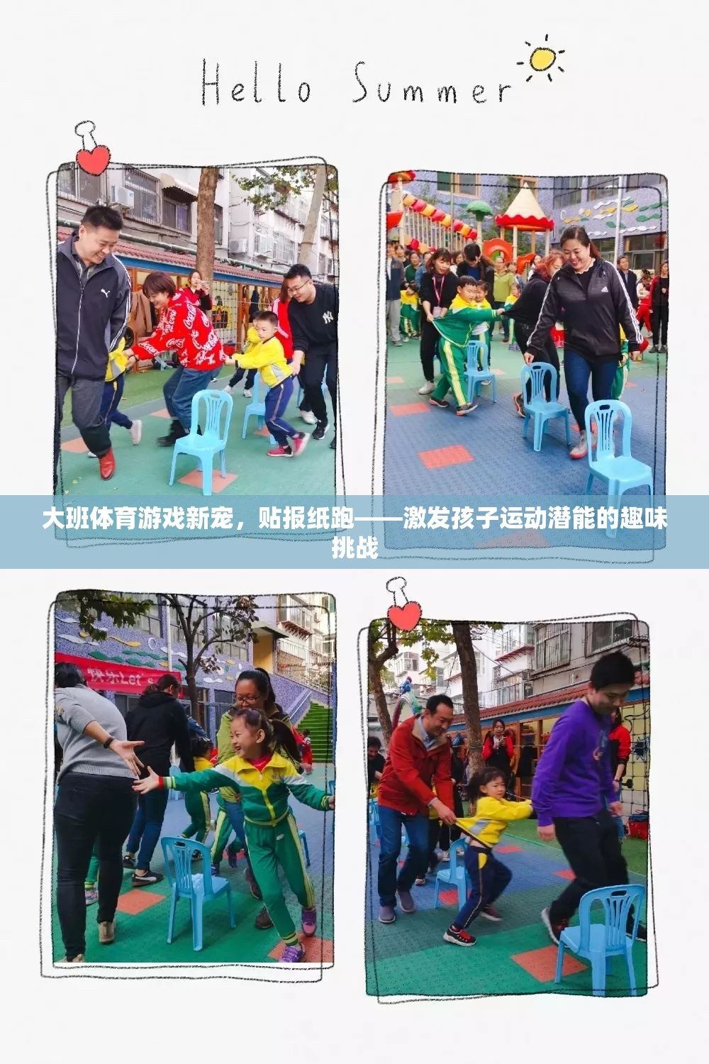貼報(bào)紙跑，大班體育游戲新寵，激發(fā)孩子運(yùn)動(dòng)潛能的趣味挑戰(zhàn)