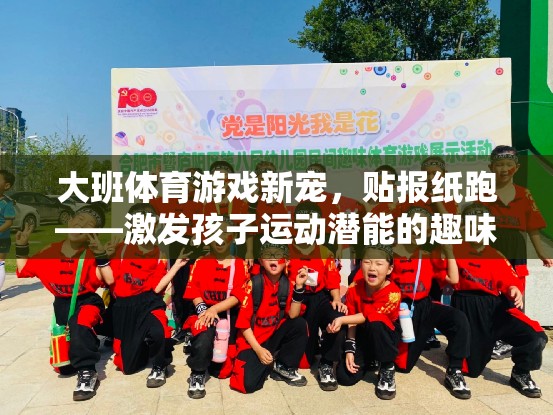 貼報(bào)紙跑，大班體育游戲新寵，激發(fā)孩子運(yùn)動(dòng)潛能的趣味挑戰(zhàn)