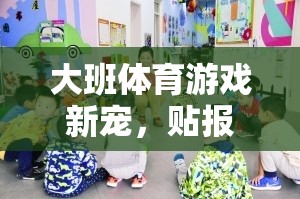 貼報(bào)紙跑，大班體育游戲新寵，激發(fā)孩子運(yùn)動(dòng)潛能的趣味挑戰(zhàn)