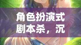 角色扮演式劇本殺，一場沉浸式奇幻推理之旅