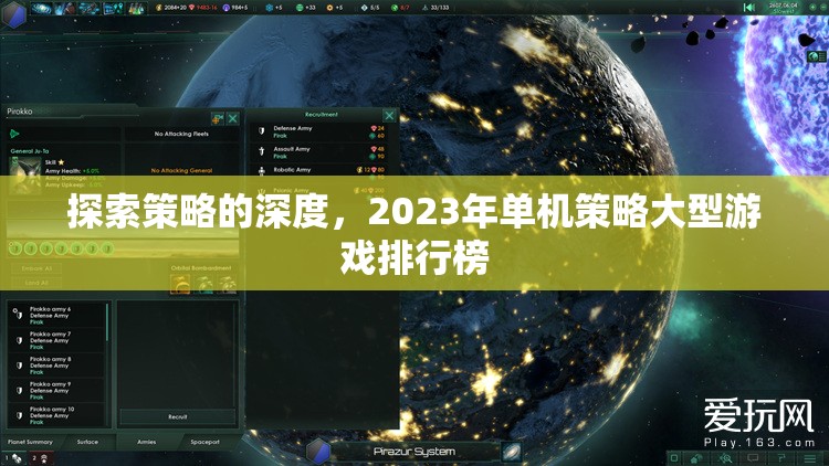2023年單機策略大型游戲排行榜，探索策略的深度