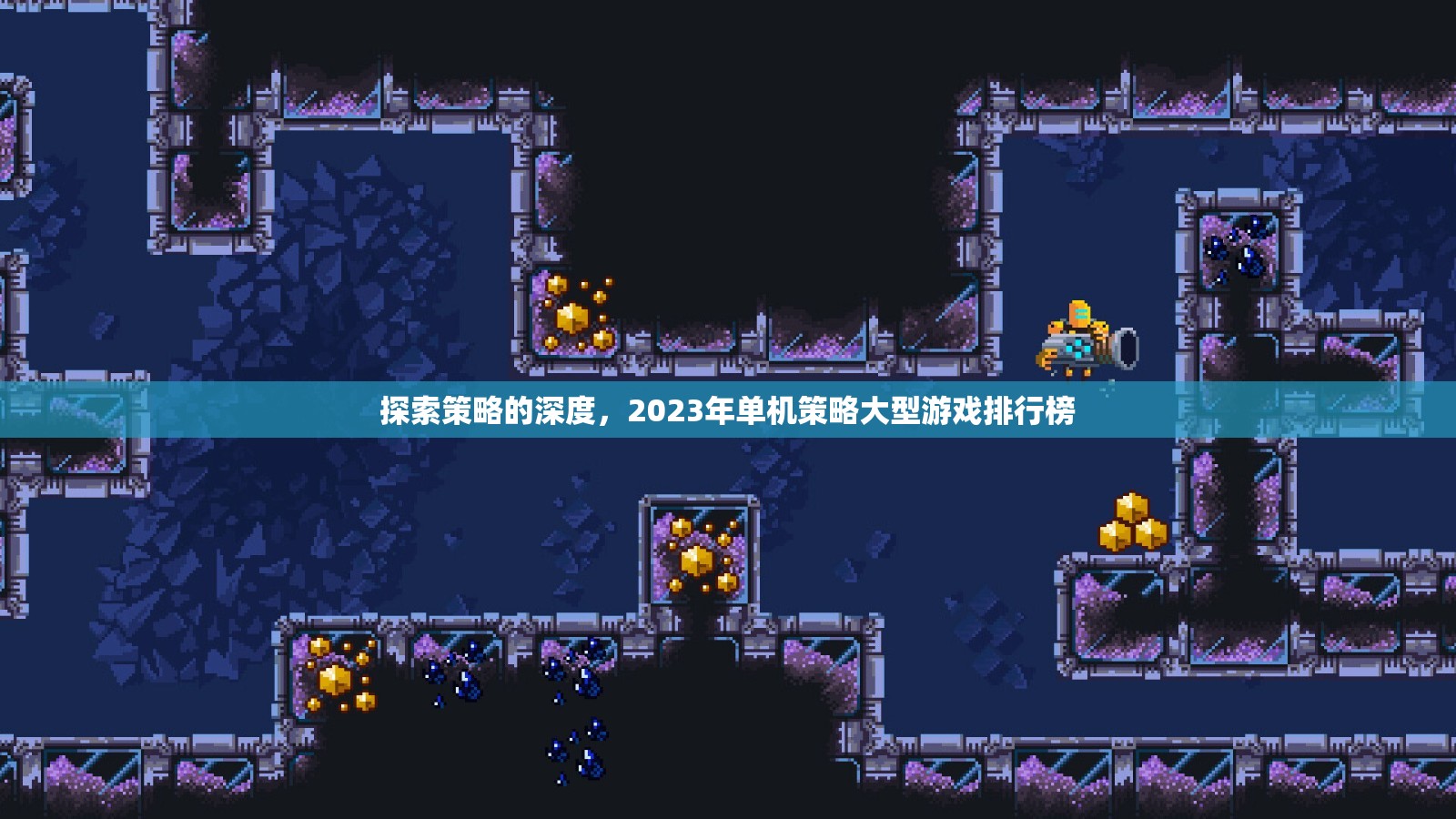 2023年單機策略大型游戲排行榜，探索策略的深度