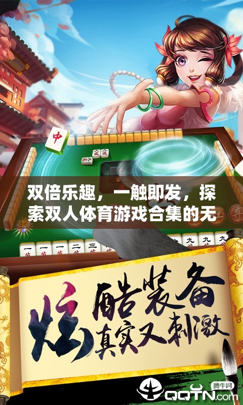 雙倍歡樂，一觸即發(fā)，探索雙人體育游戲合集的無限魅力