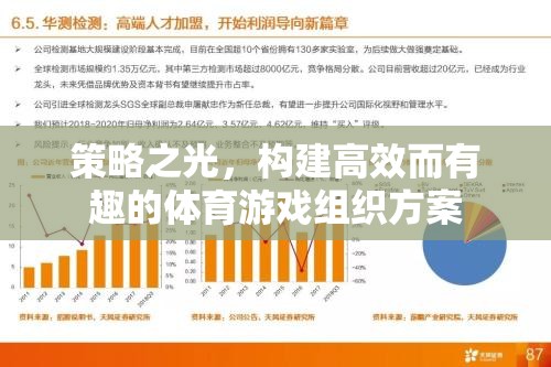 策略引領，打造高效且趣味橫生的體育游戲組織方案