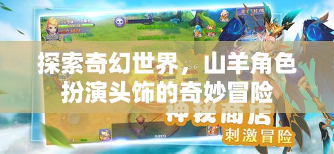 奇幻山羊，頭飾的奇妙冒險之旅  第1張