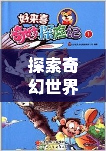 奇幻山羊，頭飾的奇妙冒險之旅  第3張