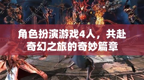 奇幻之旅，四人共赴的冒險(xiǎn)