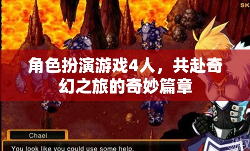 奇幻之旅，四人共赴的冒險(xiǎn)