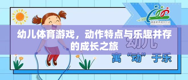 幼兒體育游戲，動(dòng)作特點(diǎn)與樂趣并存的成長之旅