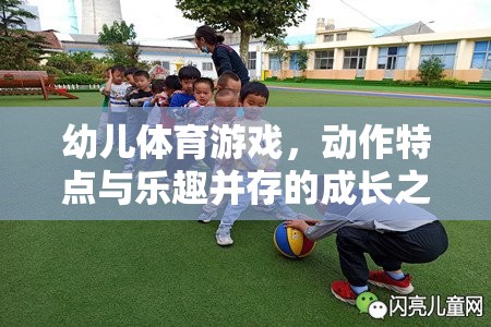 幼兒體育游戲，動(dòng)作特點(diǎn)與樂趣并存的成長之旅