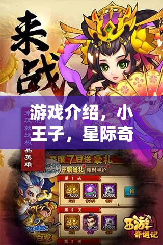 小王子星際奇遇，愛(ài)與成長(zhǎng)的角色扮演冒險(xiǎn)之旅