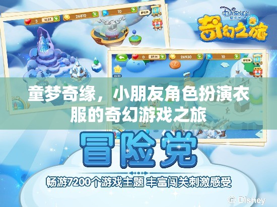 童夢奇緣，小朋友角色扮演的奇幻冒險
