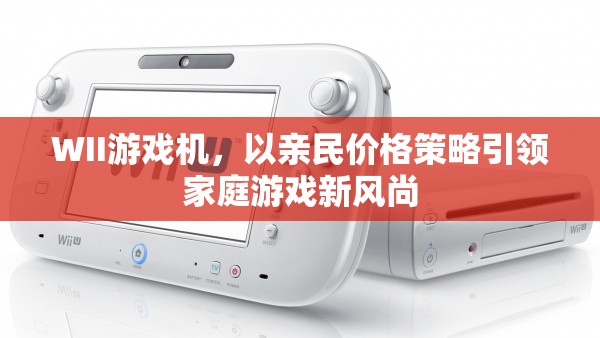 WII游戲機(jī)，親民價(jià)格引領(lǐng)家庭游戲新風(fēng)尚