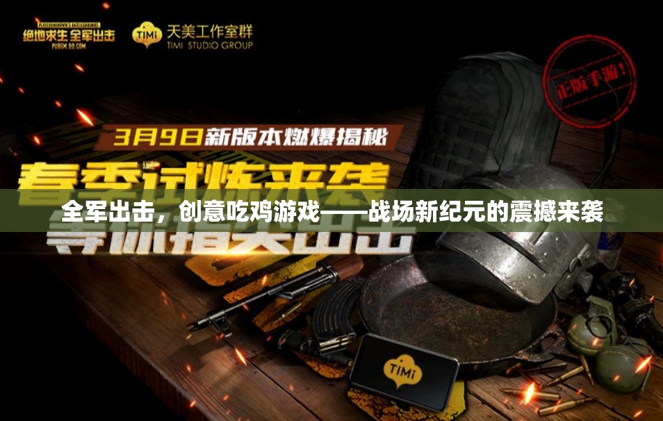 全軍出擊，創(chuàng)意吃雞游戲——戰(zhàn)場(chǎng)新紀(jì)元的震撼來(lái)襲
