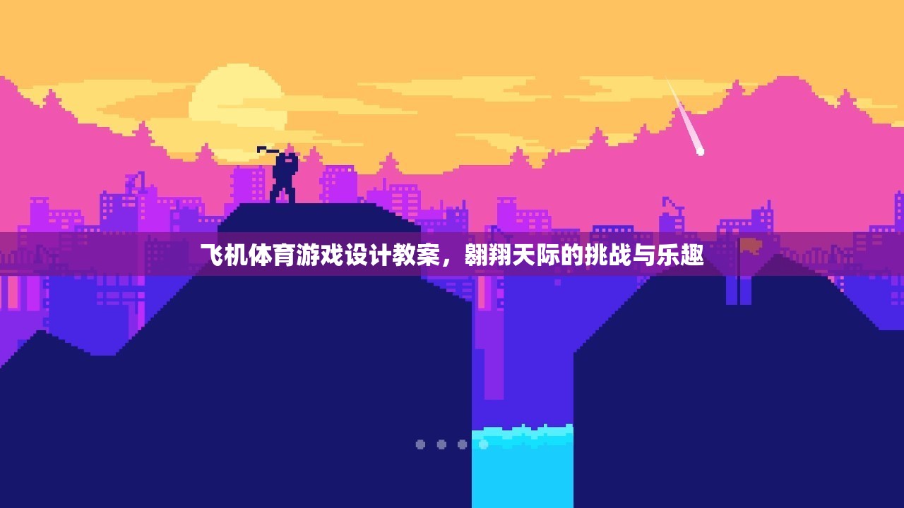 翱翔天際，飛機(jī)體育游戲設(shè)計(jì)教案——挑戰(zhàn)與樂趣并存的創(chuàng)意教學(xué)