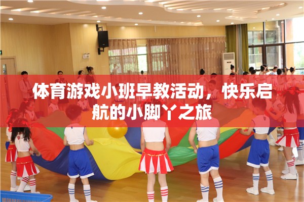 小腳丫的快樂啟航，體育游戲小班早教活動  第1張