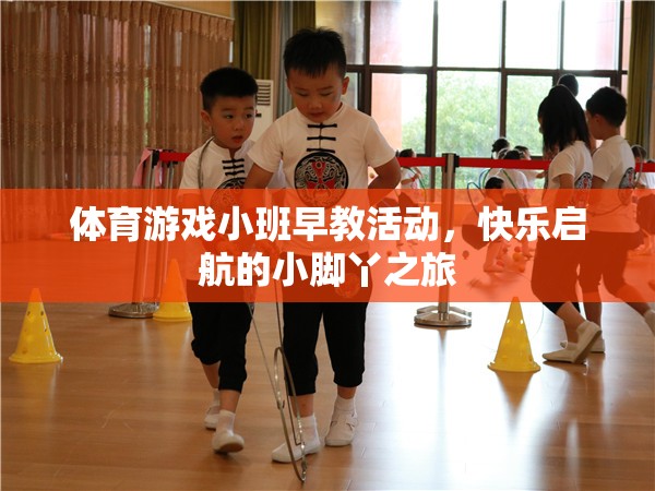 小腳丫的快樂啟航，體育游戲小班早教活動  第2張