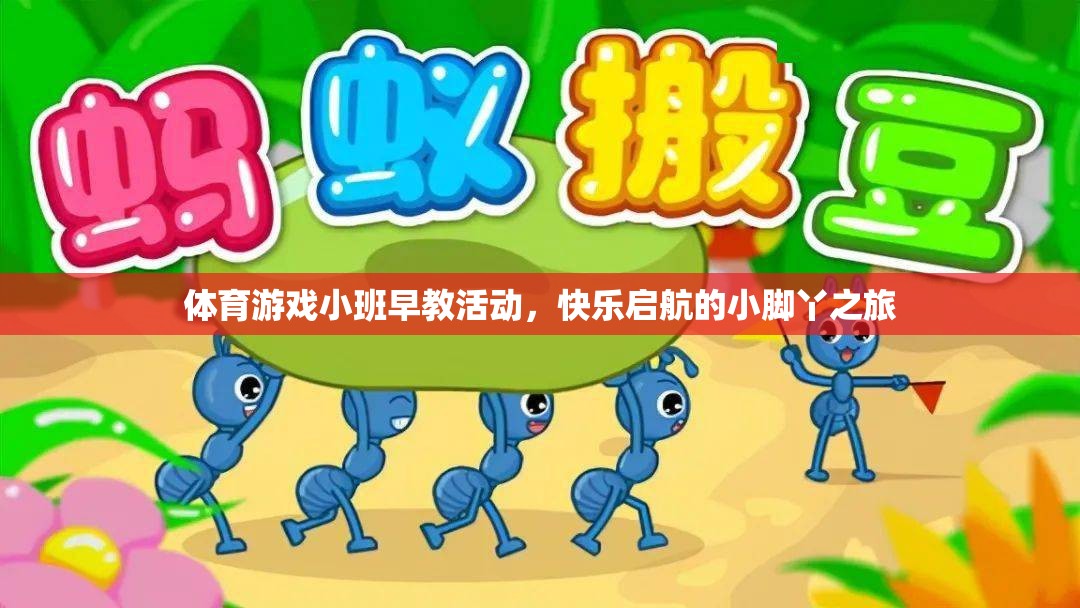 小腳丫的快樂啟航，體育游戲小班早教活動  第3張