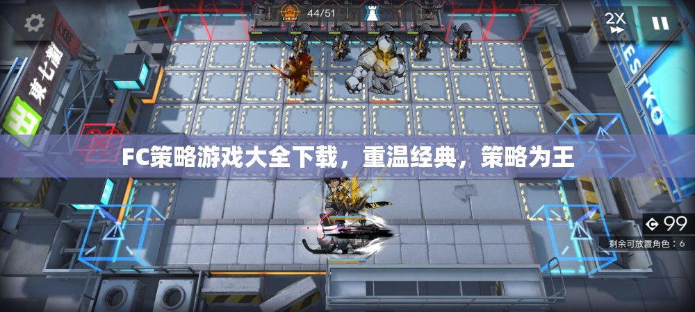 重溫經(jīng)典策略游戲，F(xiàn)C策略游戲大全下載指南  第3張