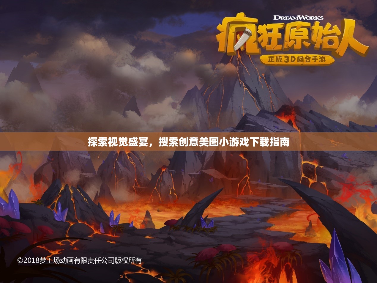探索視覺盛宴，創(chuàng)意美圖小游戲下載指南