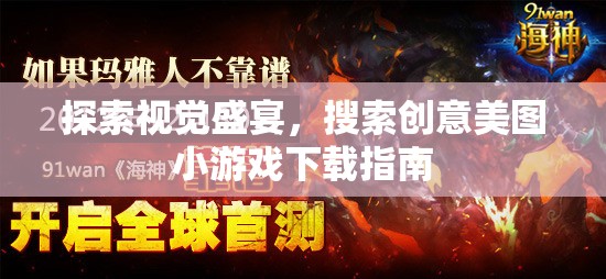 探索視覺盛宴，創(chuàng)意美圖小游戲下載指南