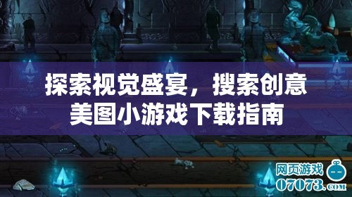 探索視覺盛宴，創(chuàng)意美圖小游戲下載指南