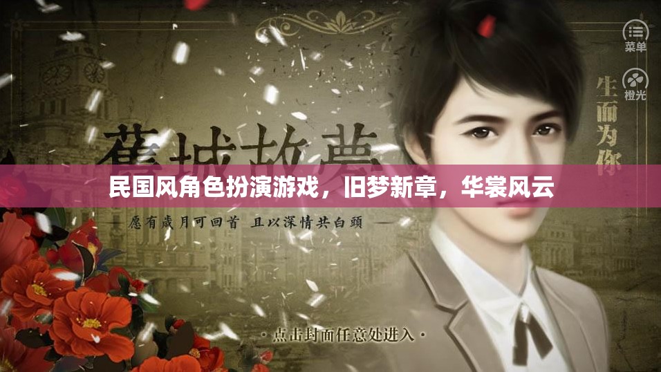 民國風(fēng)角色扮演游戲，舊夢新章，華裳風(fēng)云