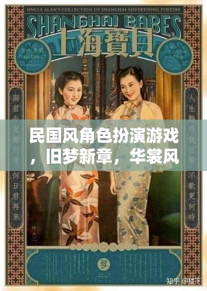 民國風(fēng)角色扮演游戲，舊夢新章，華裳風(fēng)云