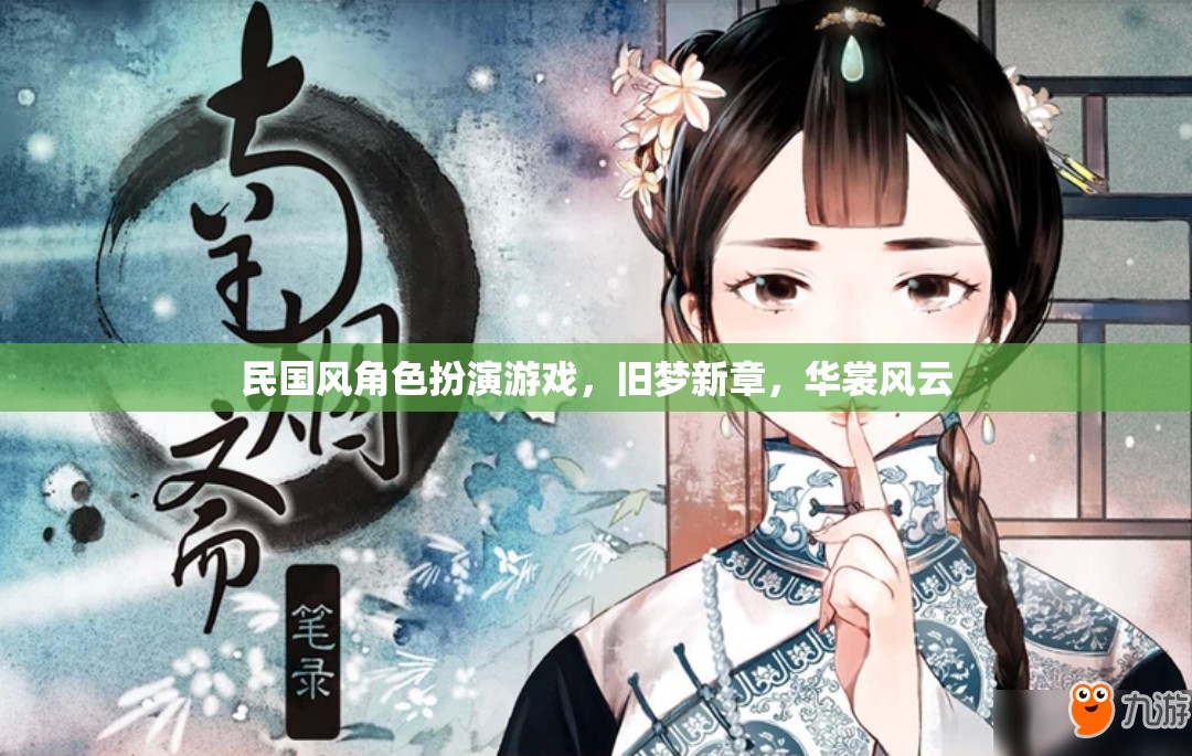 民國風(fēng)角色扮演游戲，舊夢新章，華裳風(fēng)云