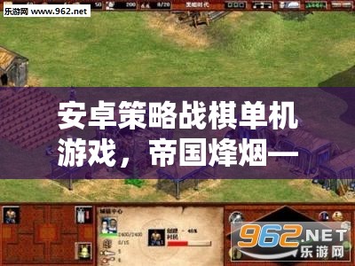 帝國(guó)烽煙，智者的戰(zhàn)場(chǎng)——安卓策略戰(zhàn)棋單機(jī)的策略對(duì)決