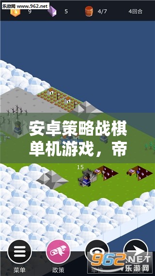 帝國(guó)烽煙，智者的戰(zhàn)場(chǎng)——安卓策略戰(zhàn)棋單機(jī)的策略對(duì)決