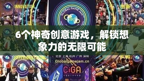 解鎖想象力，6個神奇創(chuàng)意游戲