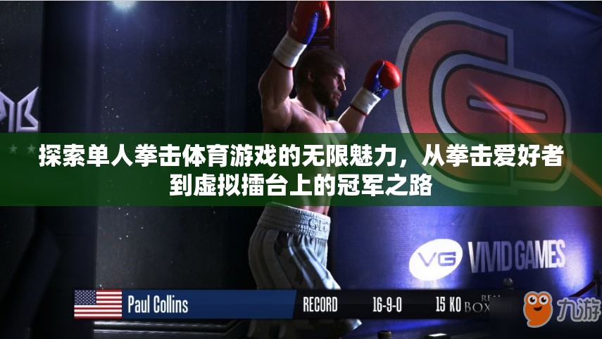 從拳擊愛好者到虛擬擂臺冠軍，探索單人拳擊體育游戲的無限魅力