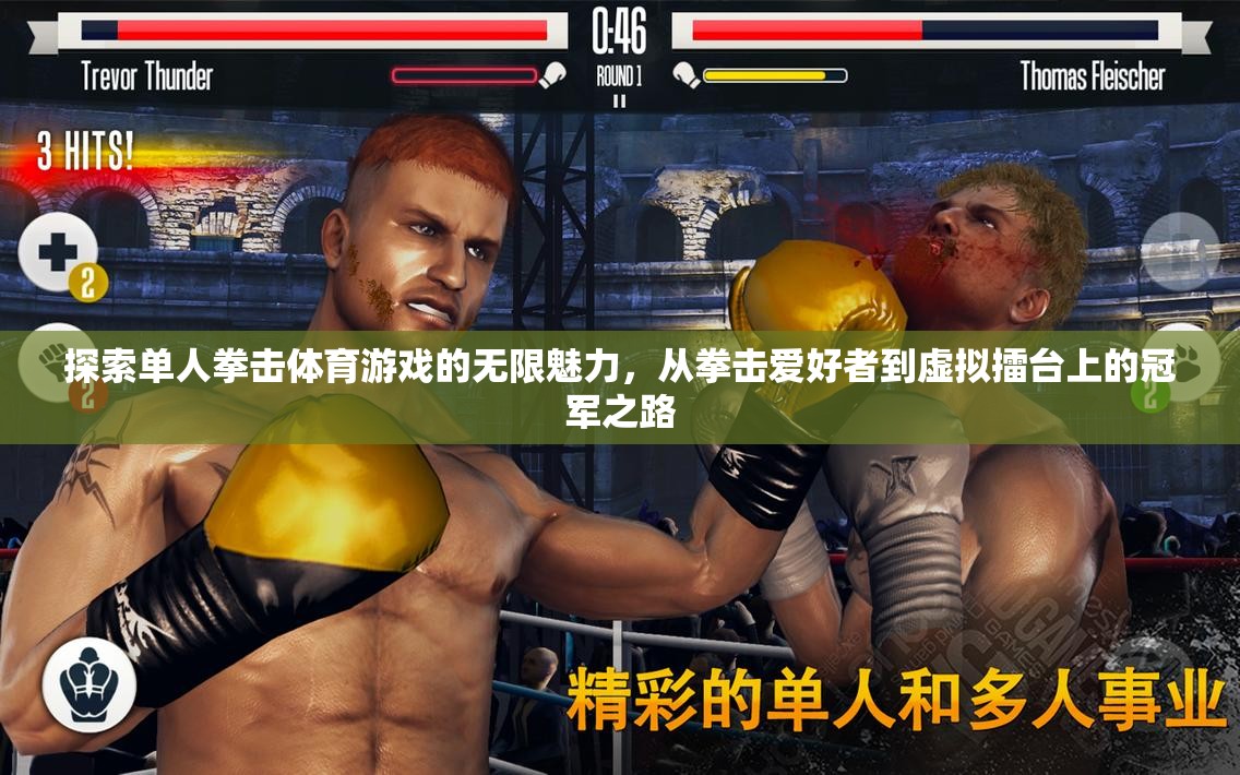 從拳擊愛好者到虛擬擂臺冠軍，探索單人拳擊體育游戲的無限魅力
