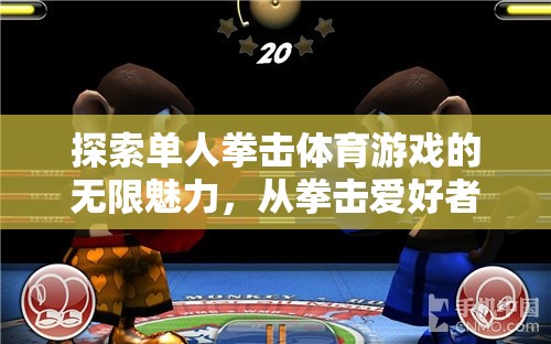 從拳擊愛好者到虛擬擂臺冠軍，探索單人拳擊體育游戲的無限魅力