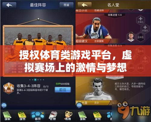 虛擬賽場上的激情與夢想，體育類游戲平臺的授權之旅