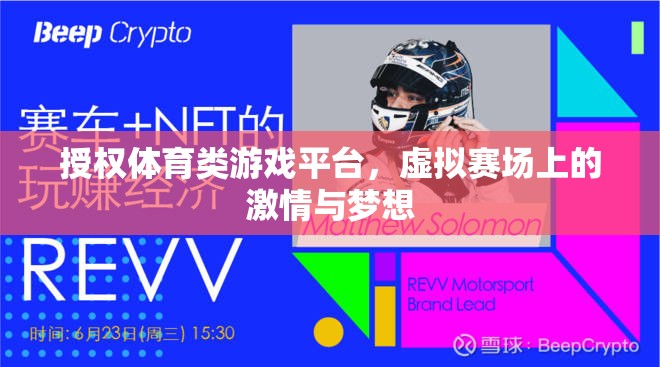 虛擬賽場上的激情與夢想，體育類游戲平臺的授權之旅