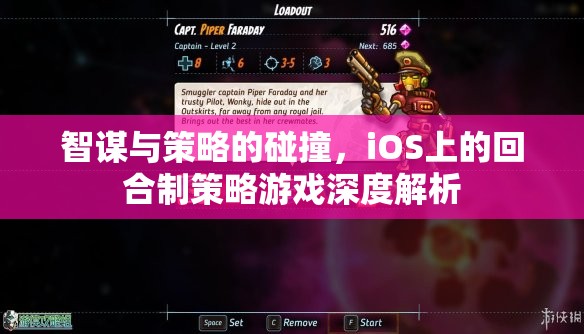 iOS上的智謀與策略碰撞，深度解析回合制策略游戲