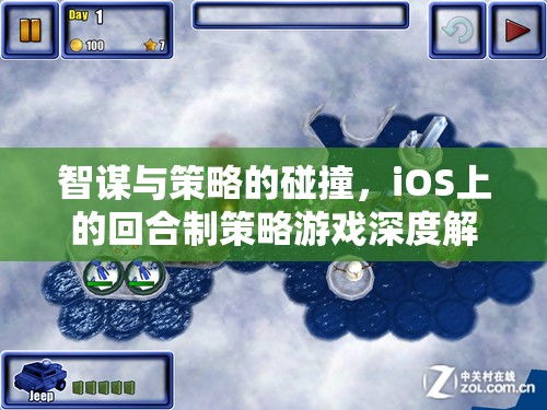 iOS上的智謀與策略碰撞，深度解析回合制策略游戲