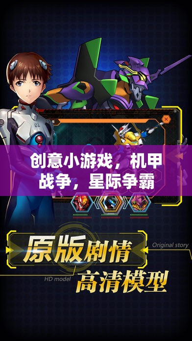 機甲激戰(zhàn)，星際爭霸的創(chuàng)意小游