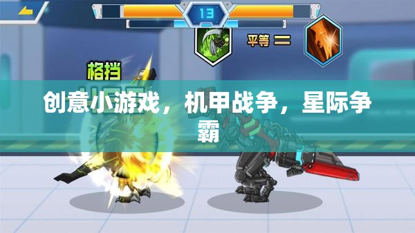 機甲激戰(zhàn)，星際爭霸的創(chuàng)意小游