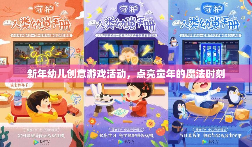 新年幼兒創(chuàng)意游戲，點亮童年的魔法時刻