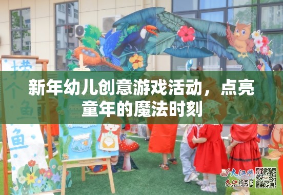 新年幼兒創(chuàng)意游戲，點亮童年的魔法時刻
