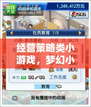 夢(mèng)幻小鎮(zhèn)物語(yǔ)，打造你的專屬商業(yè)帝國(guó)