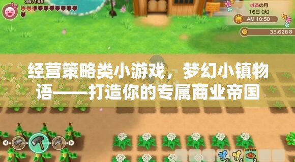 夢(mèng)幻小鎮(zhèn)物語(yǔ)，打造你的專屬商業(yè)帝國(guó)
