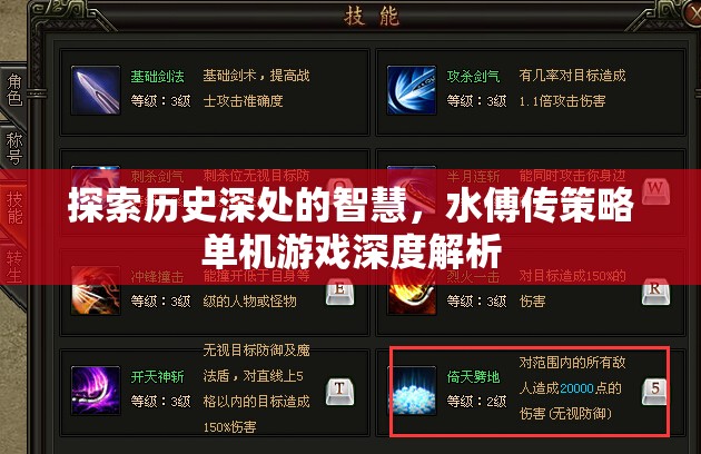 水傅傳策略單機(jī)游戲，探索歷史智慧與游戲策略的深度解析  第3張