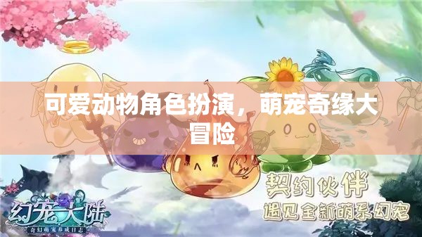 萌寵奇緣，可愛動物角色大冒險
