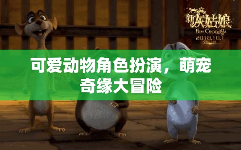 萌寵奇緣，可愛動物角色大冒險