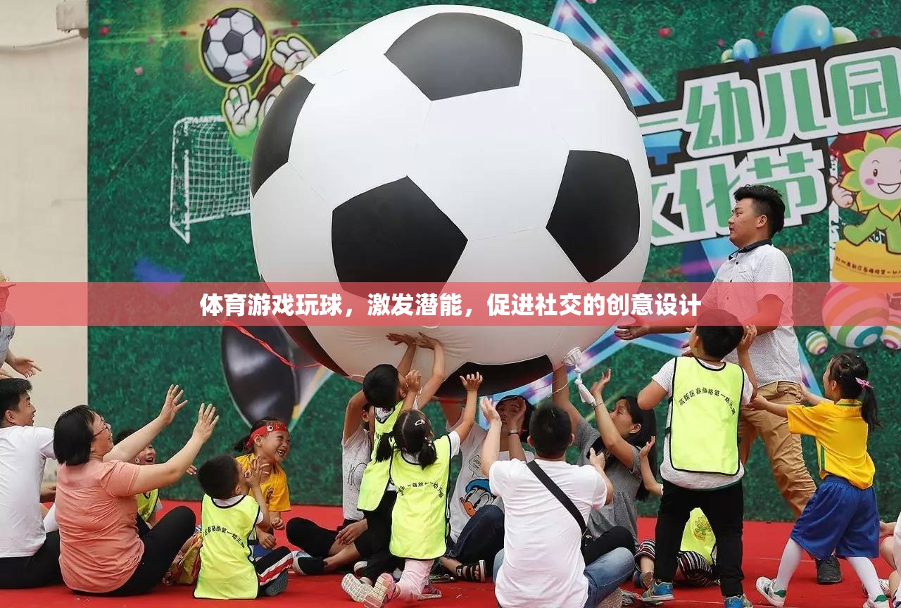 玩轉(zhuǎn)球類體育游戲，激發(fā)潛能，促進(jìn)社交的創(chuàng)意設(shè)計(jì)