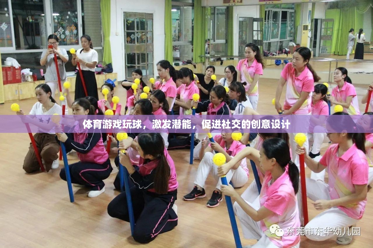 玩轉(zhuǎn)球類體育游戲，激發(fā)潛能，促進(jìn)社交的創(chuàng)意設(shè)計(jì)